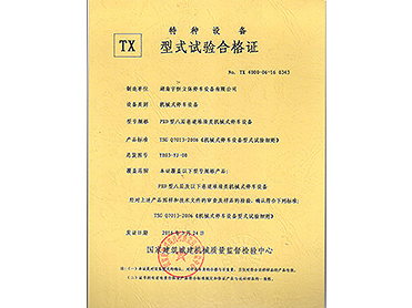 型式試驗合格證