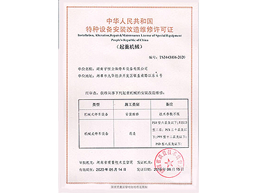 中華人民共和國特種設(shè)備安裝改造維修許可證