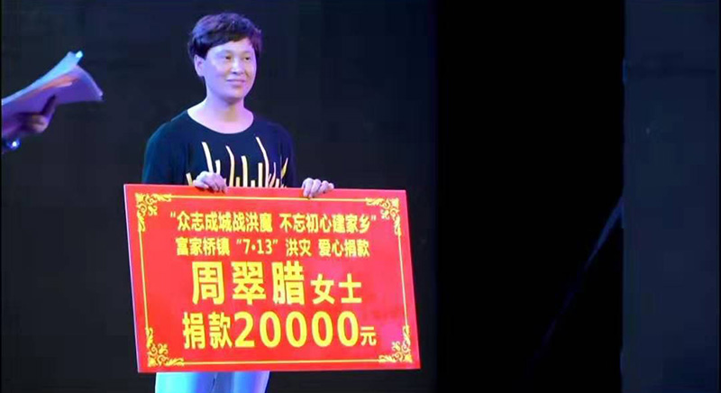 董事長(zhǎng)永州水災(zāi)捐款