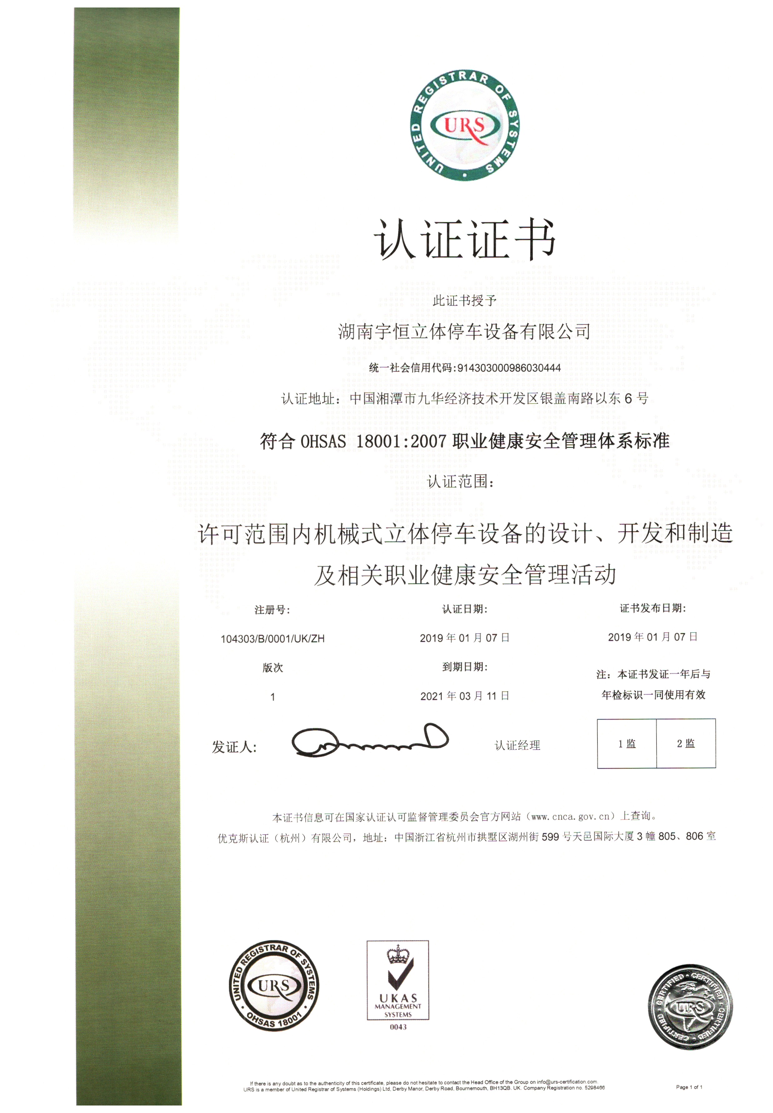 職業(yè)健康安全管理體系認證證書